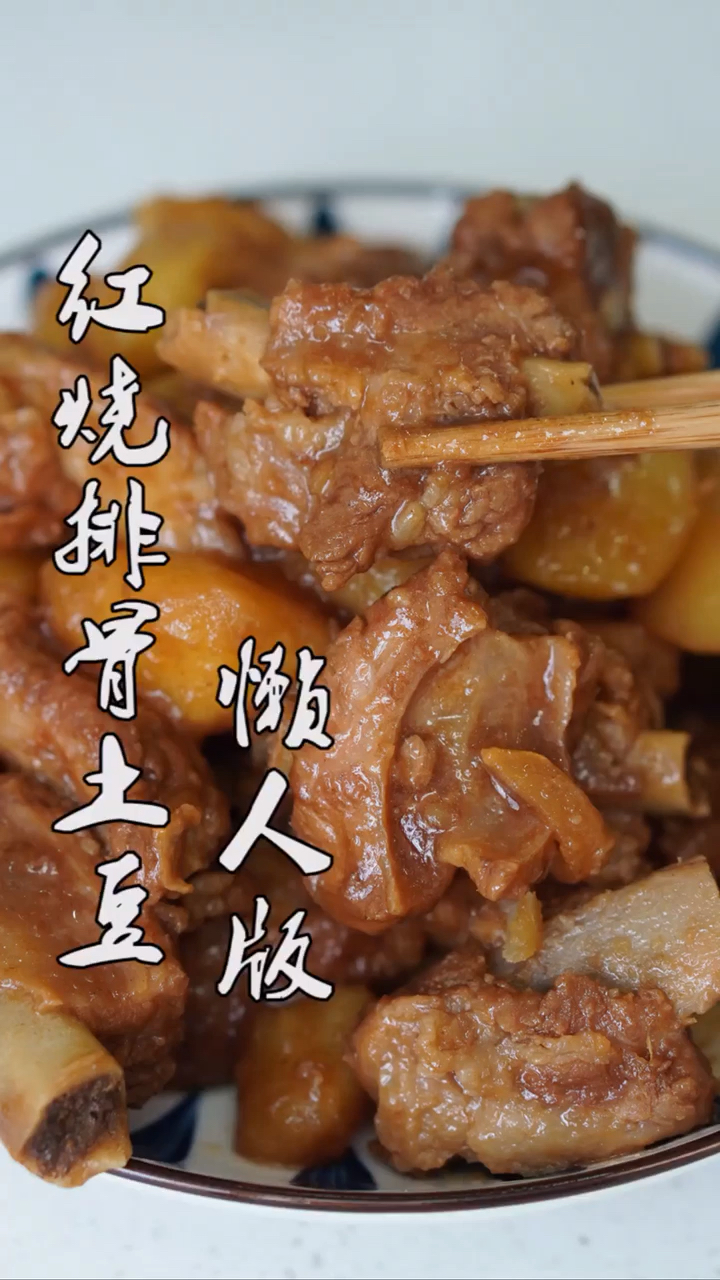 #美食#红烧排骨土豆的家常做法,排骨嫩而不柴、土豆软烂入味,太馋人了