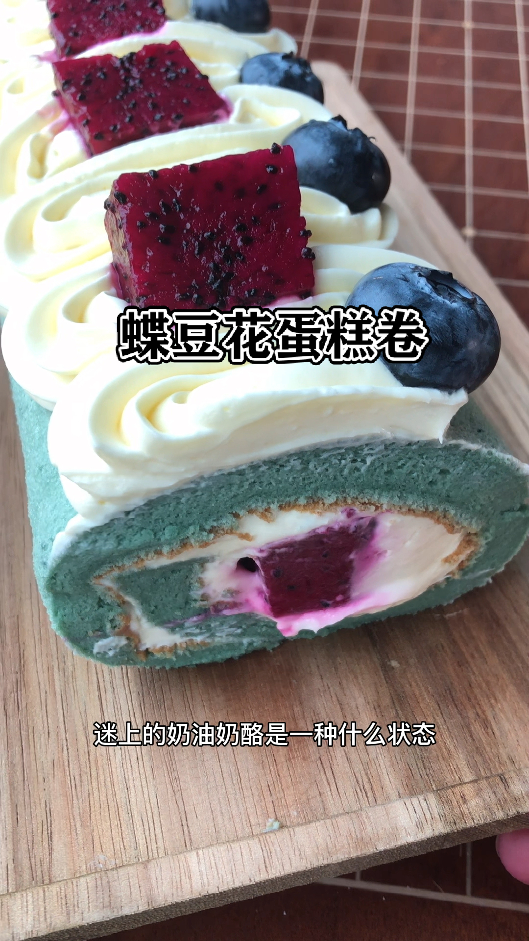 #蛋糕卷#蝶豆花蛋糕卷,配上奶油奶酪真的太绝了,你们一定要试试哦