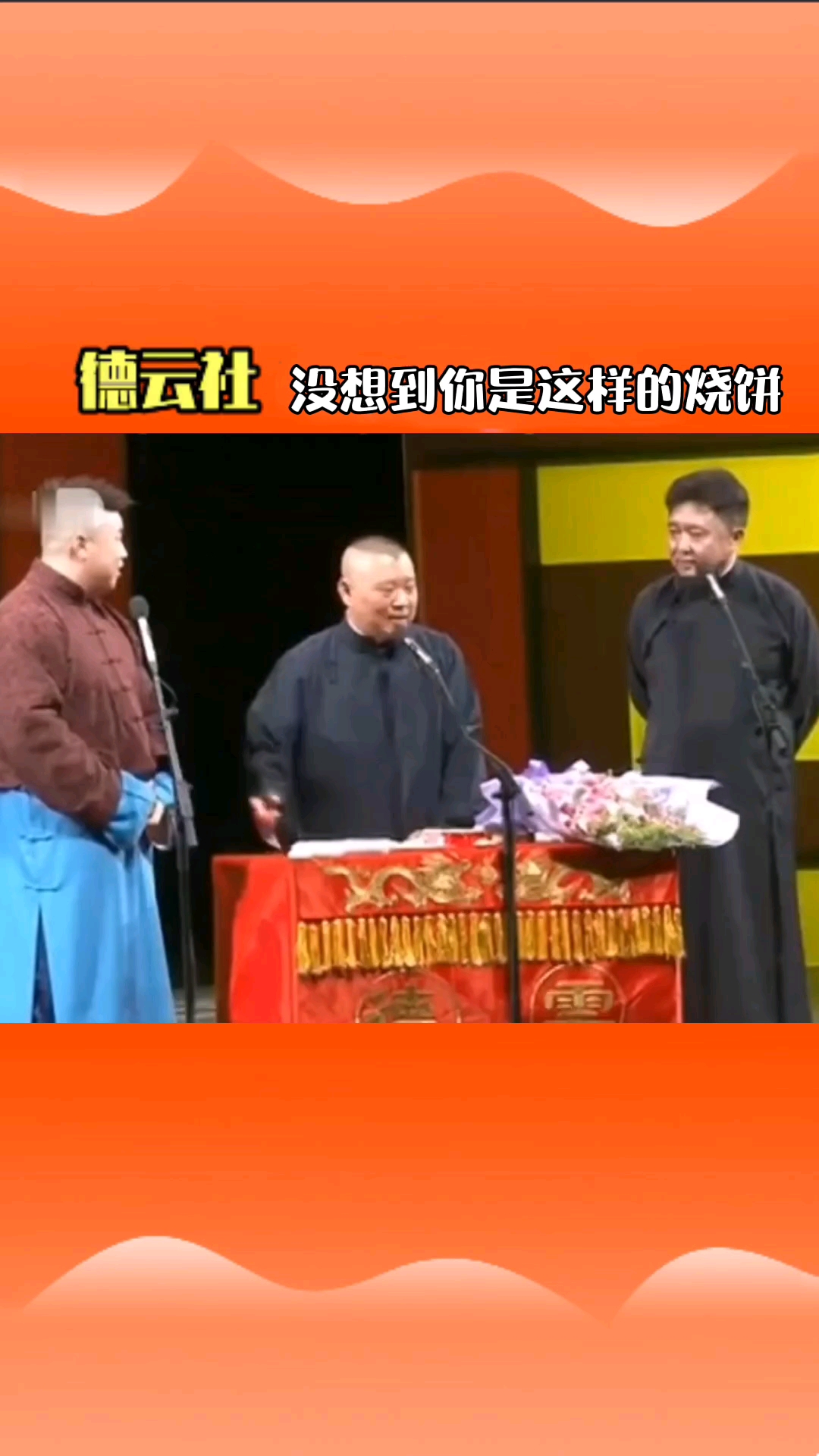 听说德云社的相声不要在吃饭的时候观看,这次真的长见识了