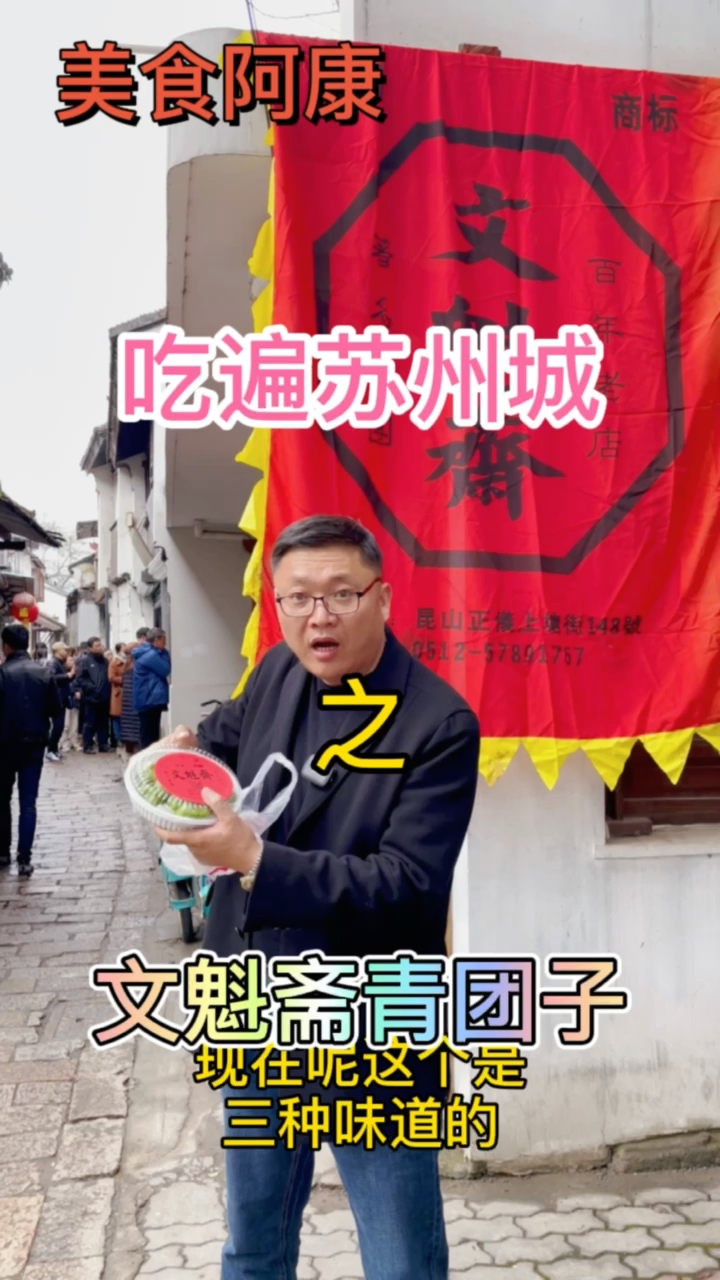 #美食看中国#正仪青团子之趣品文魁斋