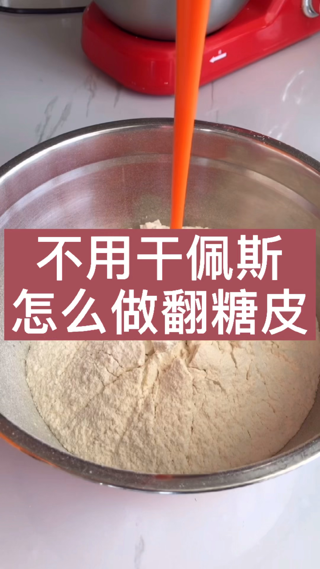 #美食##巧克力翻糖糖皮。再也不用买干佩斯了