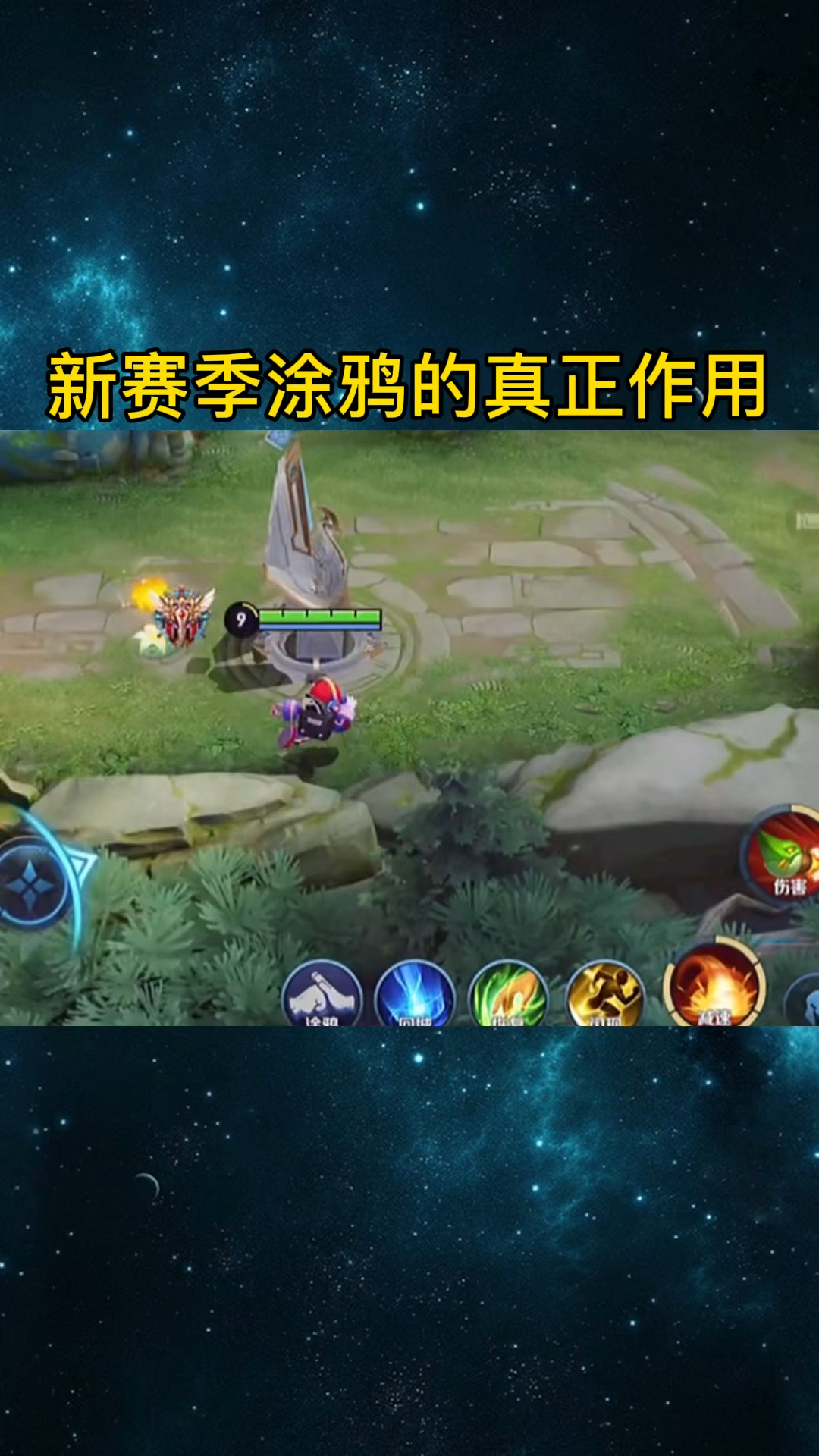 这就是新赛季涂鸦的真正作用