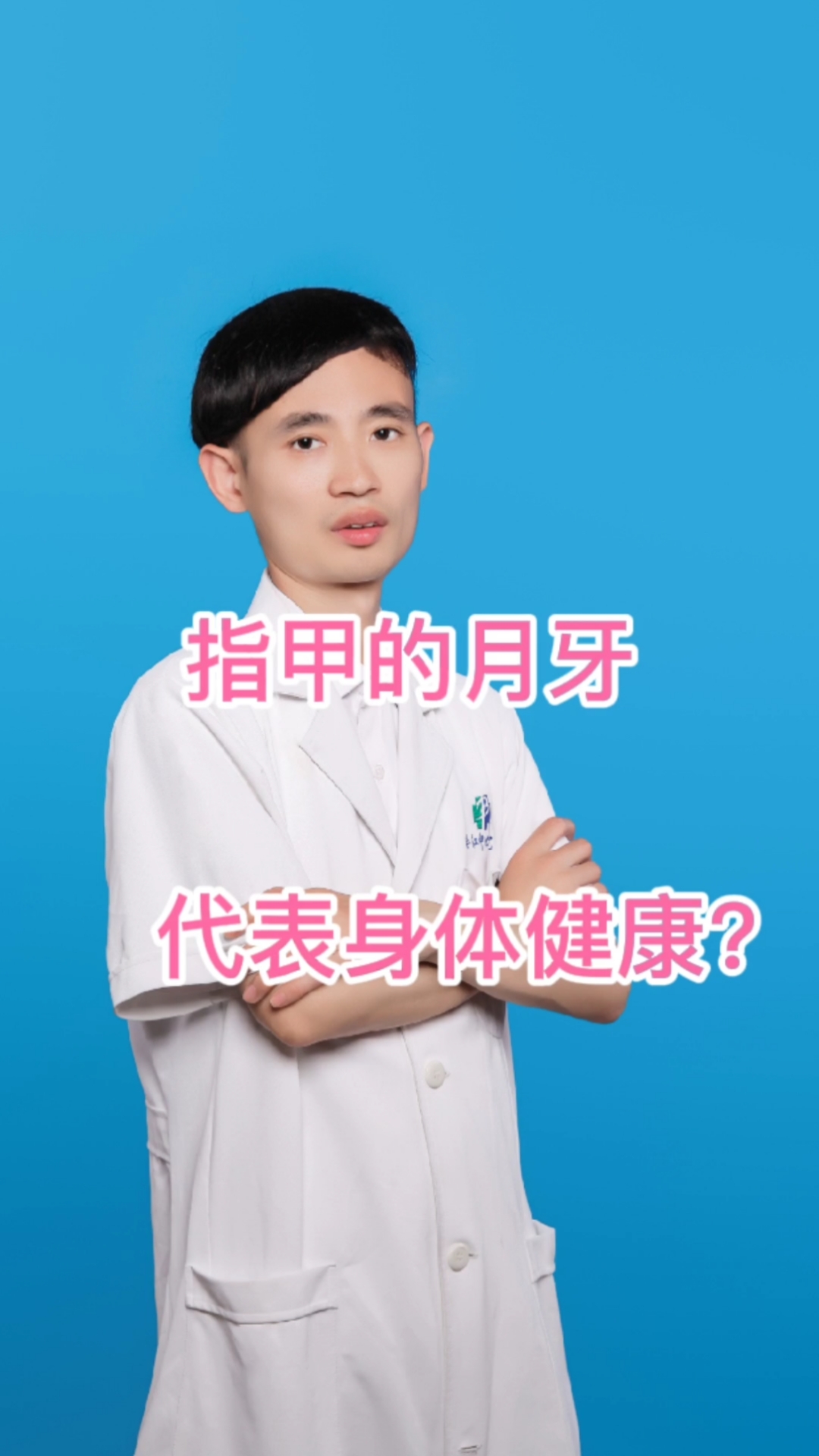 #健康养生#指甲上的月牙越少代表身体越差?