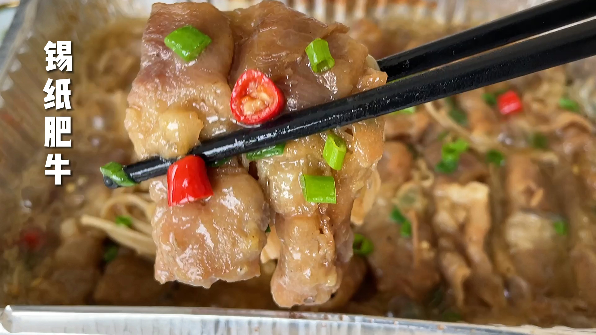 #春日野餐好去处#不用洗碗的一道菜,锡纸肥牛,汤汁浓郁,好下饭