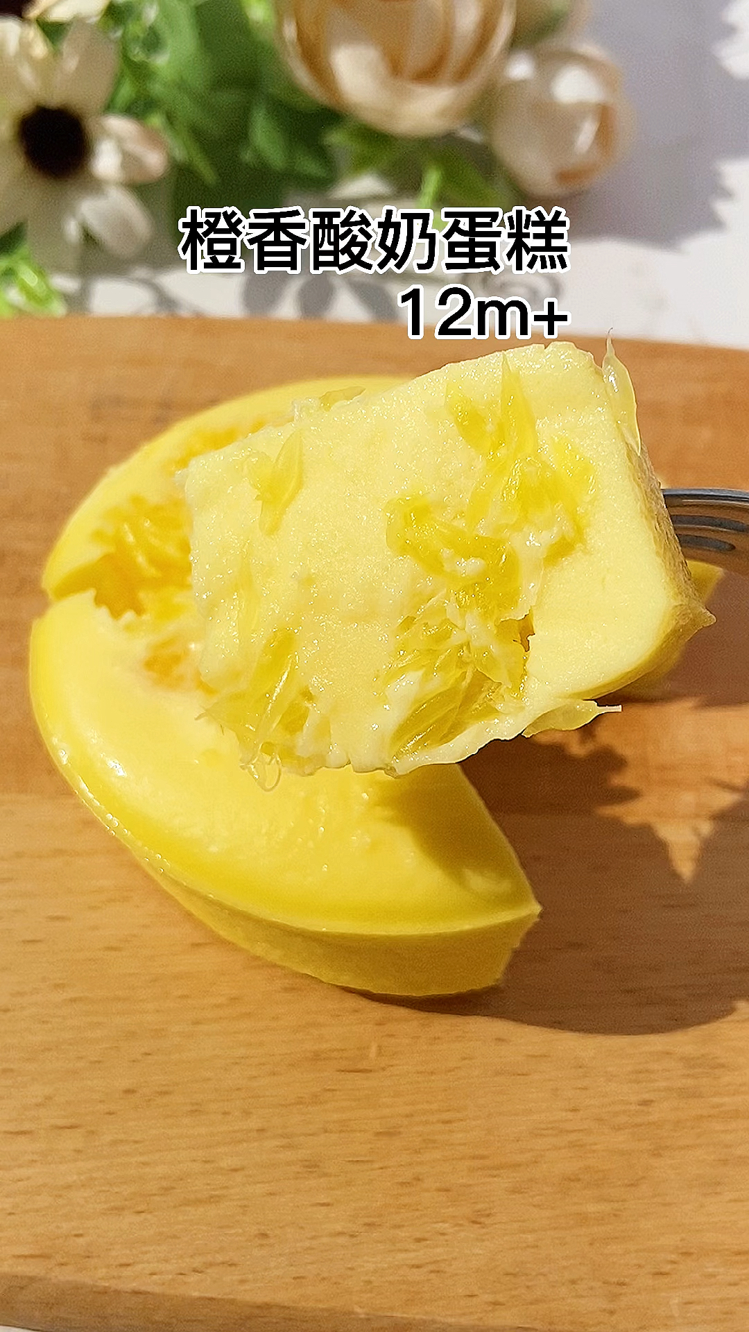 #宝宝辅食#橙香酸奶蛋糕好吃又简单,快给宝宝安排上