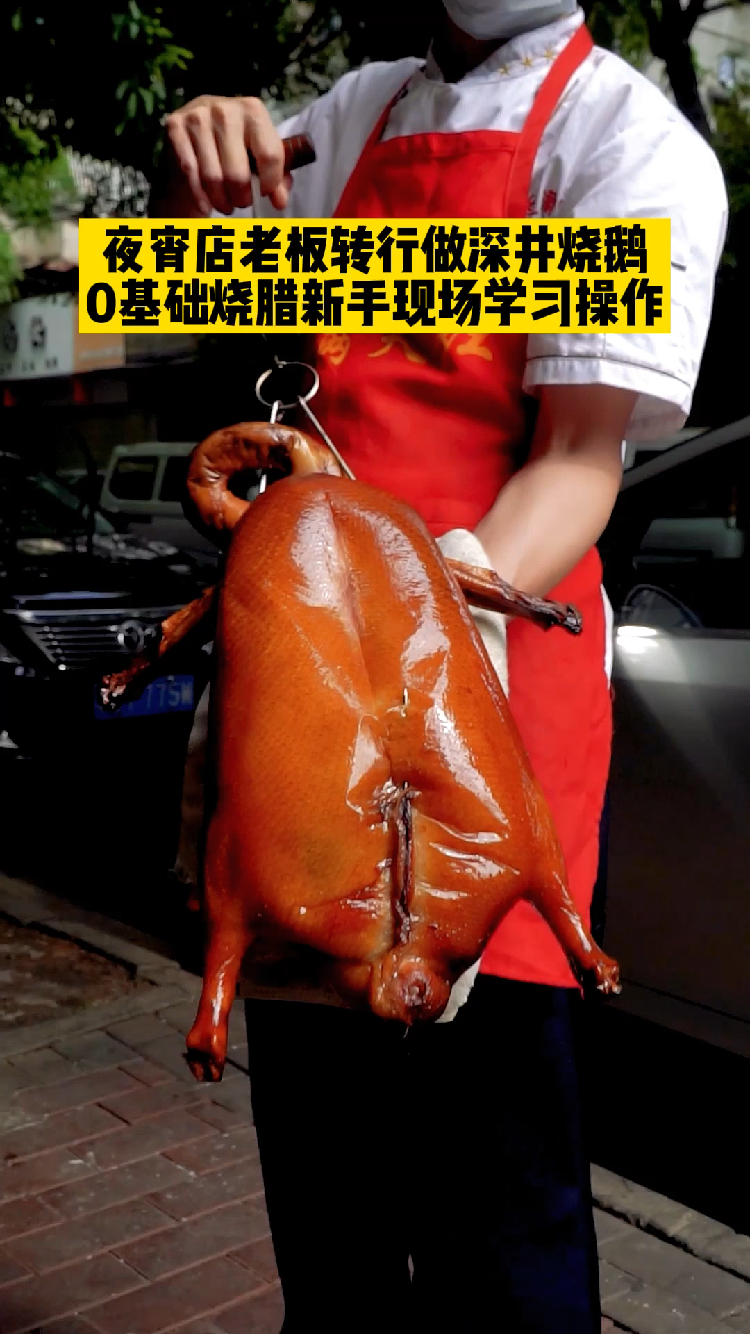 #烧腊培训#夜宵店老板转行做深井烧鹅,0基础烧腊新手现场学习操作