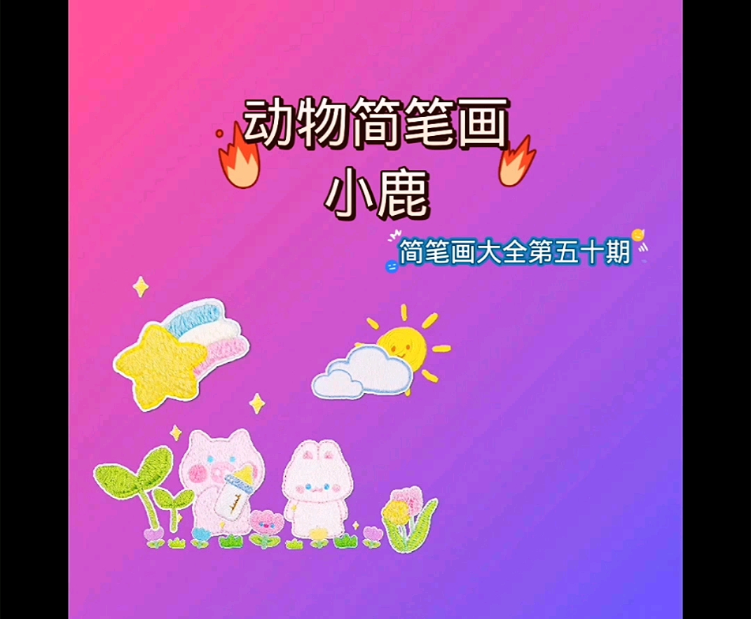 儿童画小鹿,简笔画大全第五十期。#简笔画教程#幼儿教育#儿童画#儿童简笔画