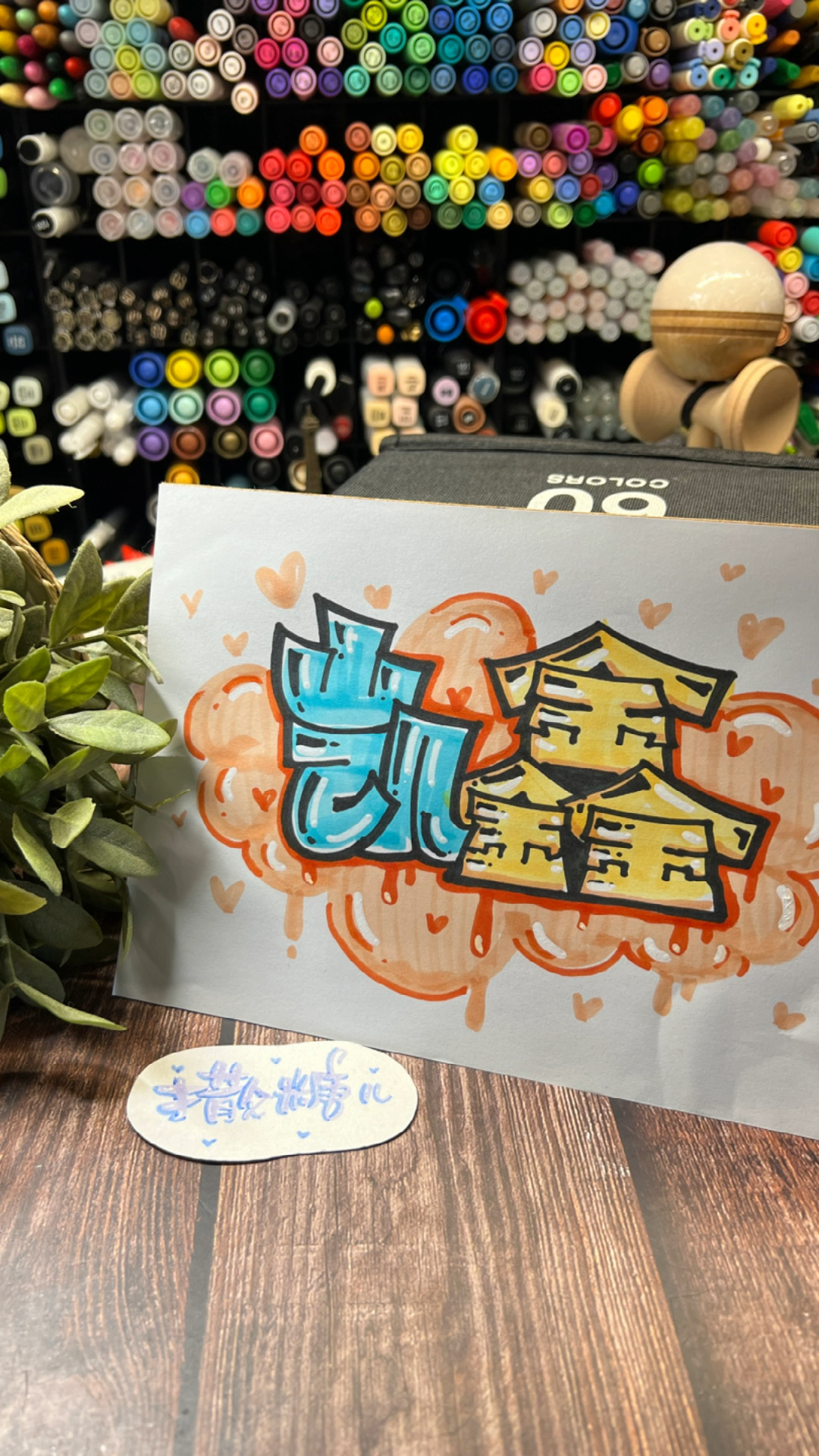 #手绘POP字体#凯鑫是谁呀？整不明白了