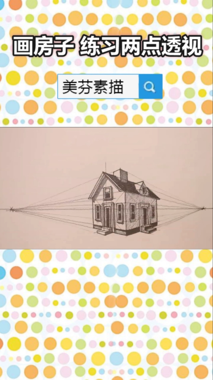 #画画原来如此简单#新手自学素描快速入门,轻松理解素描两点透视原理,素描透视画房屋建筑教程