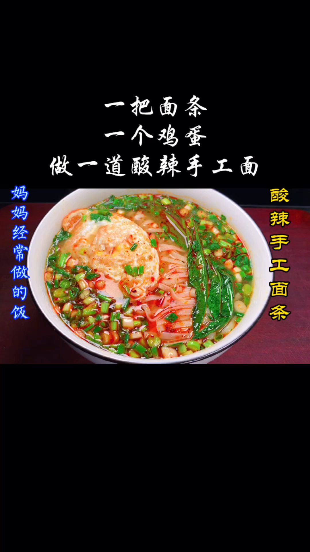 #美食#面条简单又好吃的做法,5分钟就搞定,酸辣过瘾,喜欢的赶紧试试
