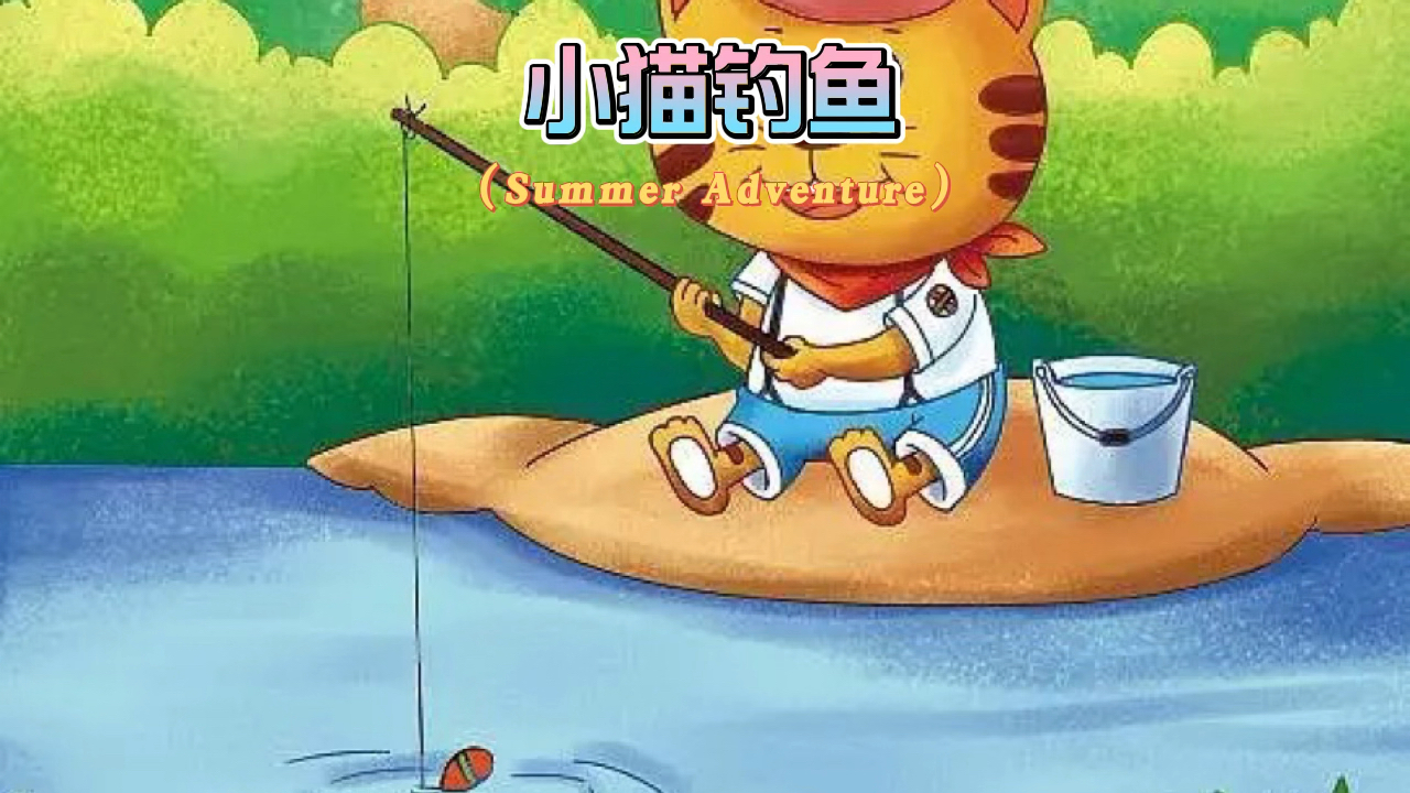 #儿童启蒙益智动画片#儿童绘本(小猫钓鱼)