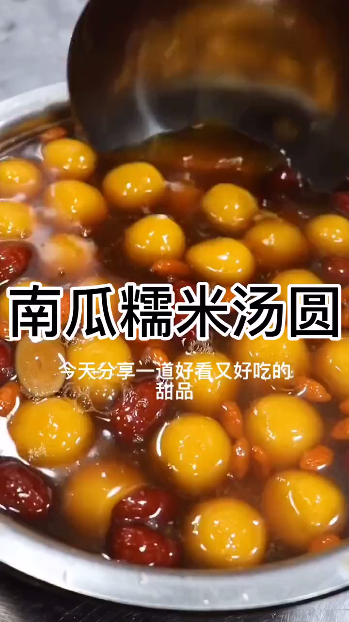 #南瓜糯米汤圆#新年第一天早上起来做这样的南瓜汤圆给家人吃