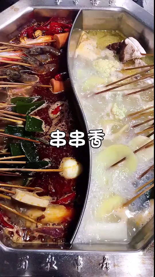#自制美食#自制串串香鸳鸯锅