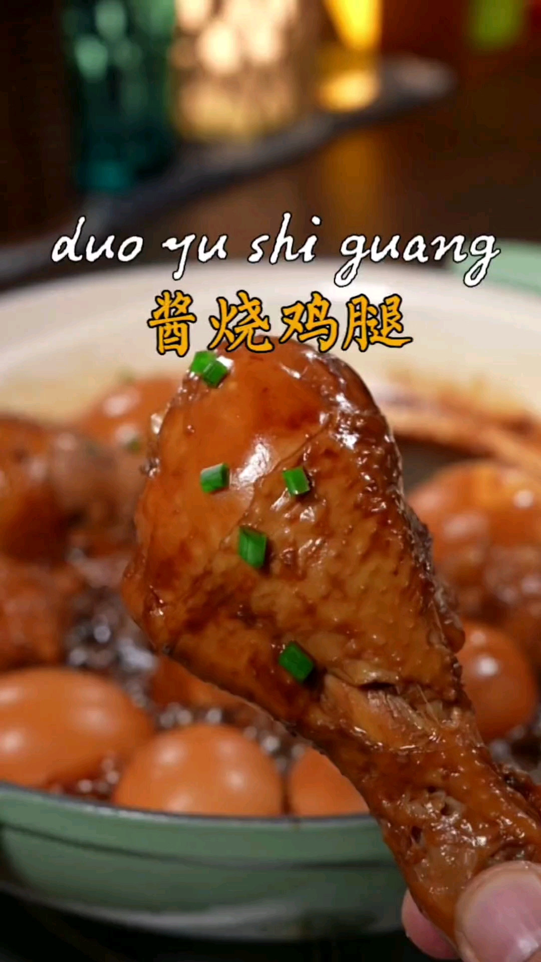 酱烧鸡腿