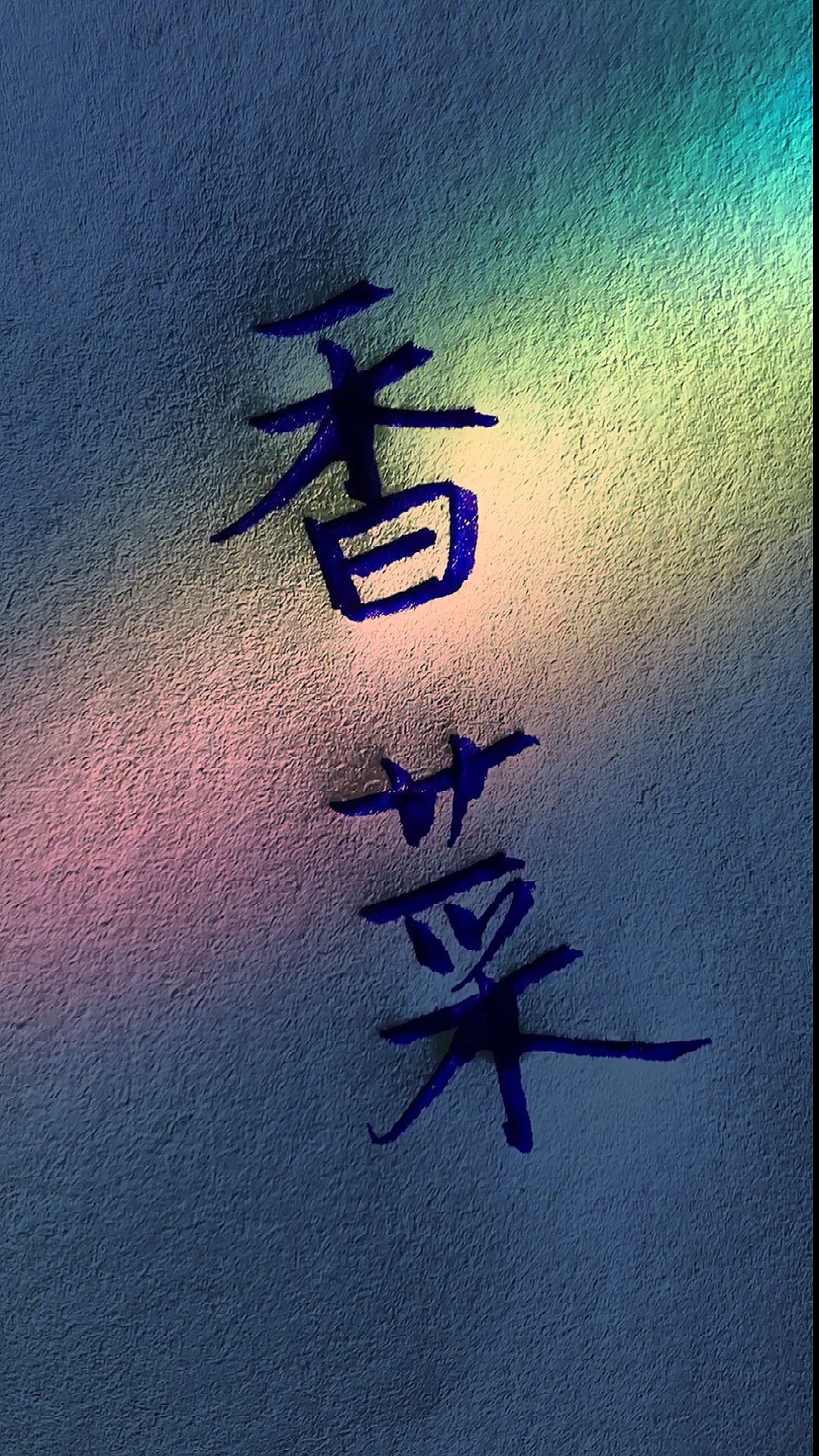 #手写文字#香菜用你的家乡话怎么说?