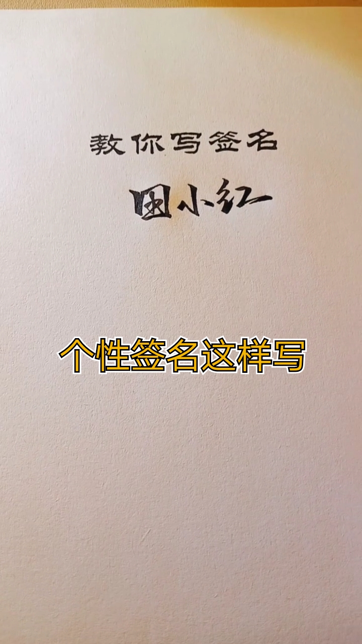 #我要上热门#谁的名字这么帅气!