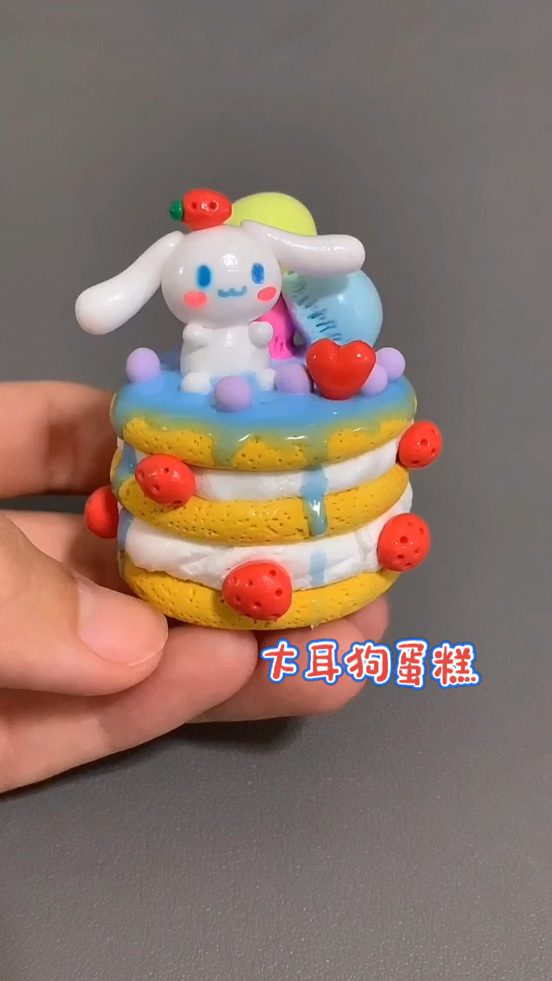 #手工制作#大耳狗蛋糕