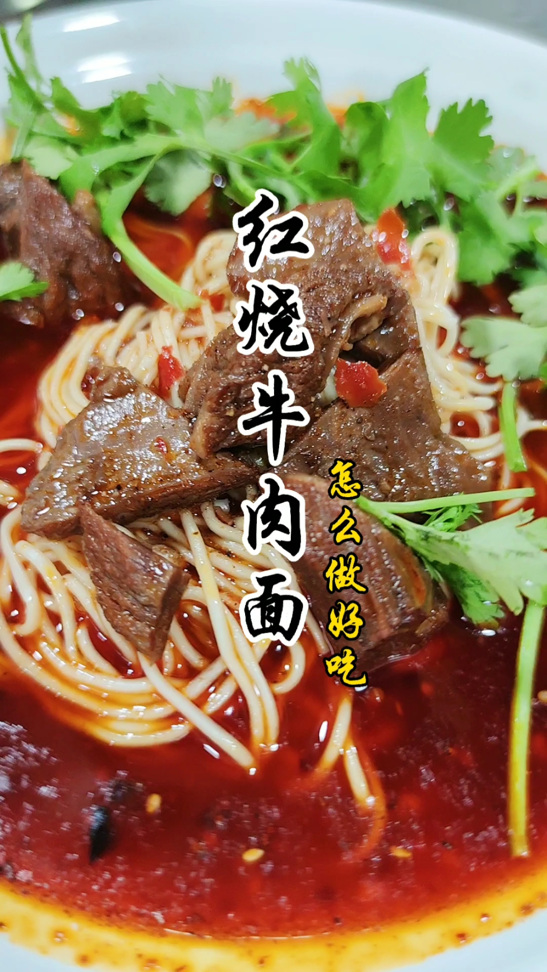 红烧牛肉面,重庆小面的典型代表。红烧香料比例,我打在视频中。#小面技术培训#重庆