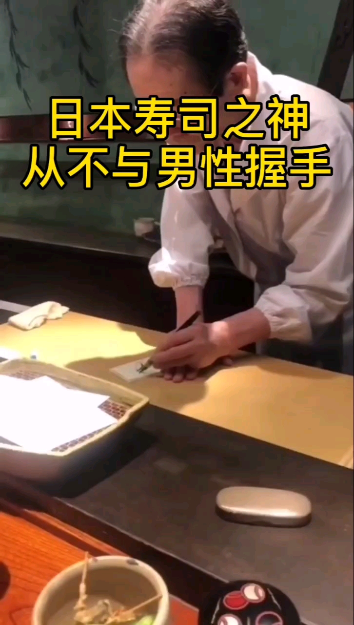 日本寿司之神,从不和男性捂手,对此你怎么看