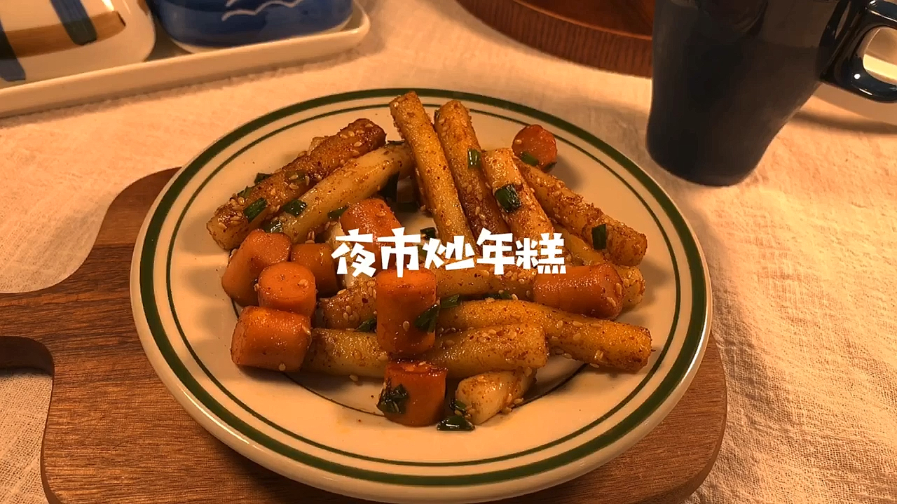 #自制美食#年糕这样做,秒杀路边摊,馋哭隔壁小孩,做法超级简单,一盘不够吃