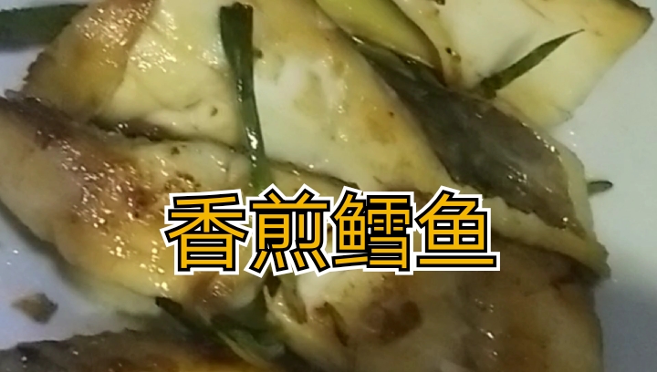糖尿病患者的福音香煎鳕鱼。