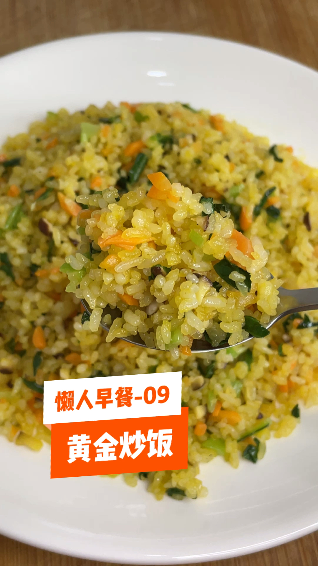 #鸡蛋炒饭#孩子不爱吃蔬菜,剩饭多怎么办?做一道黄金炒饭又下菜又下饭