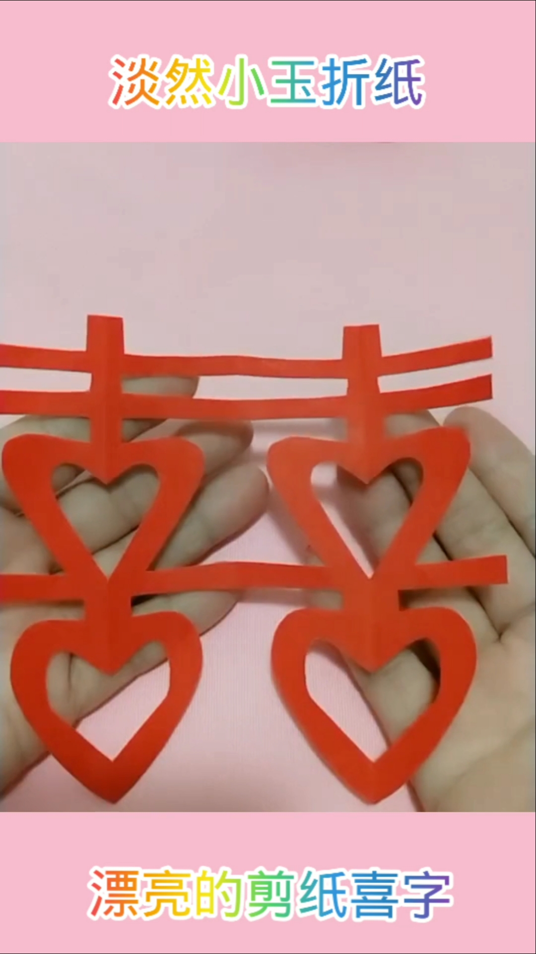 #手工剪纸#简单漂亮的双喜字