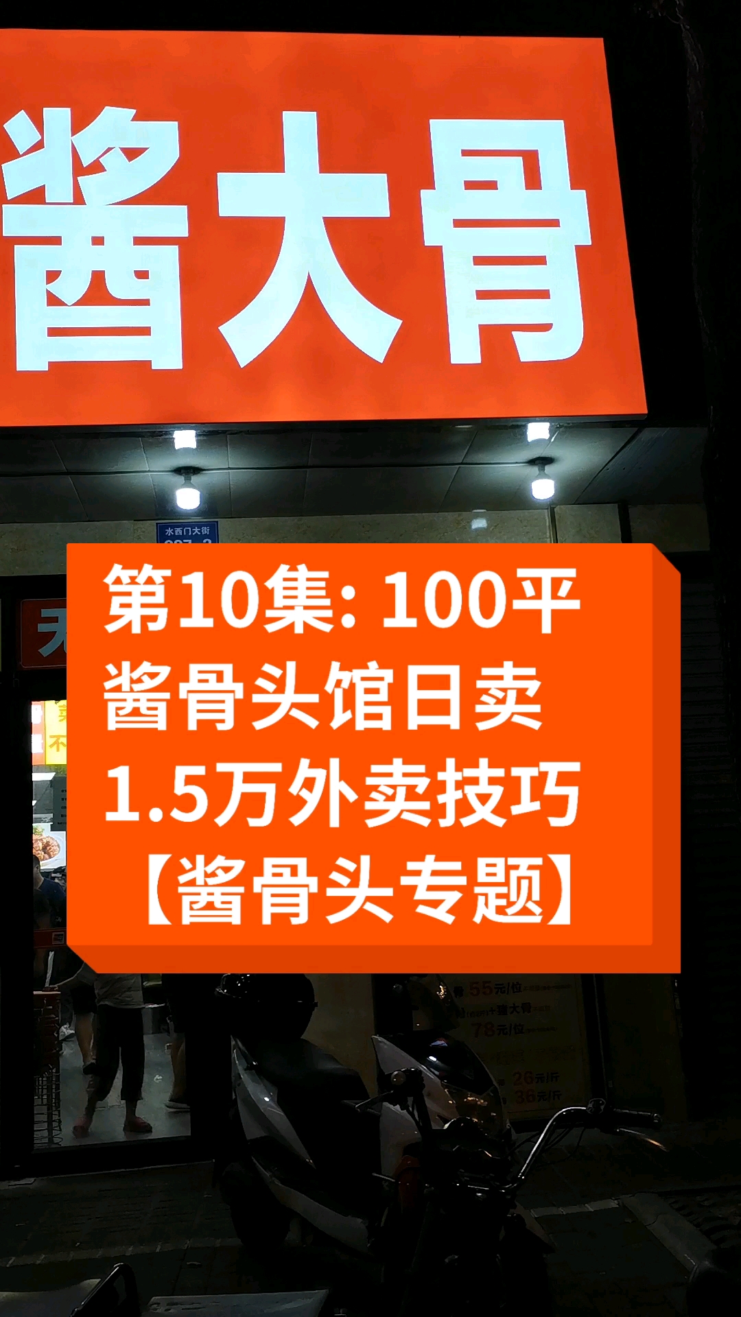 #辛香料#第10集:100平酱骨头馆日卖1.5万外卖技巧