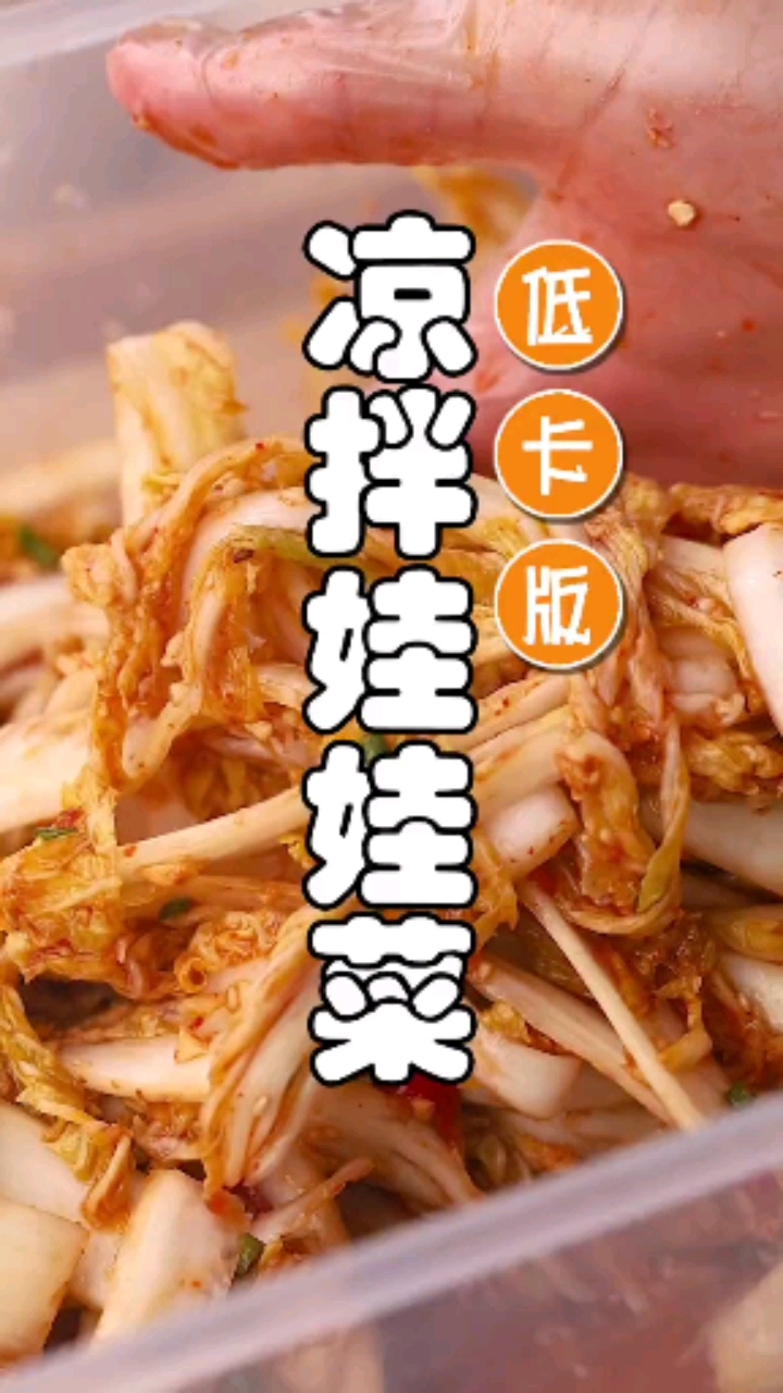 凉拌娃娃菜