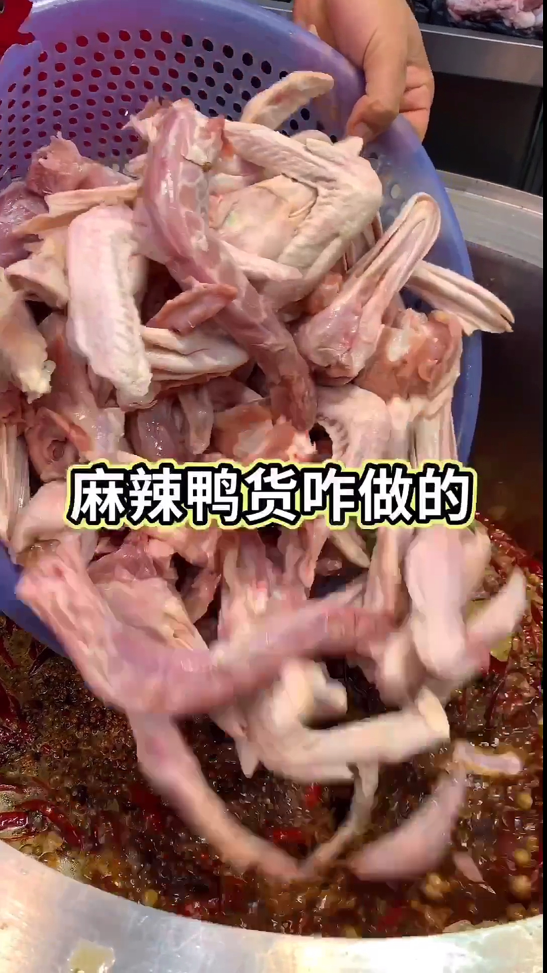 麻辣鸭货咋做的