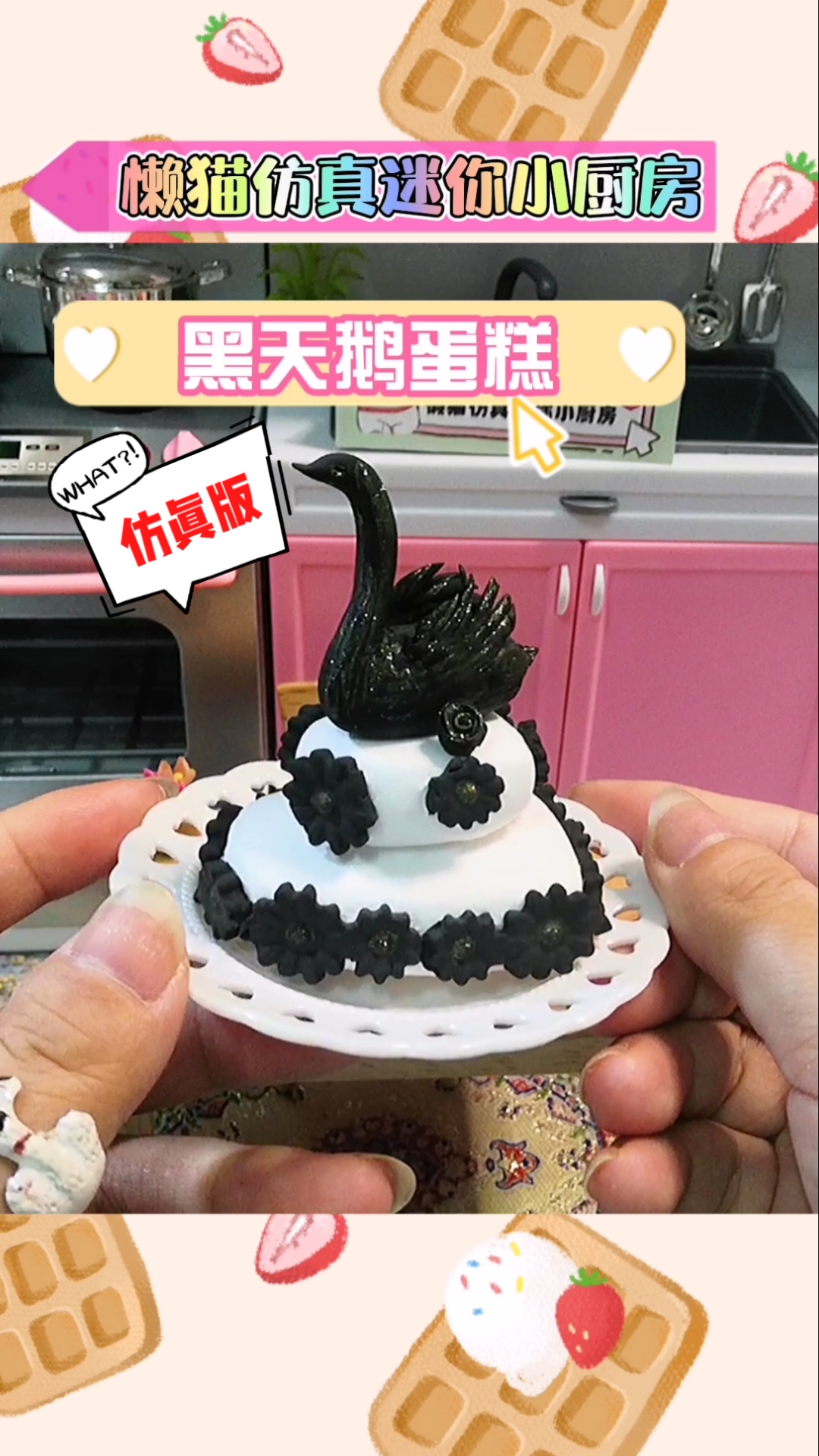 #独竖一知##好种草#80后宝妈,1分钟教你DIY迷你黑天鹅蛋糕,太可爱了