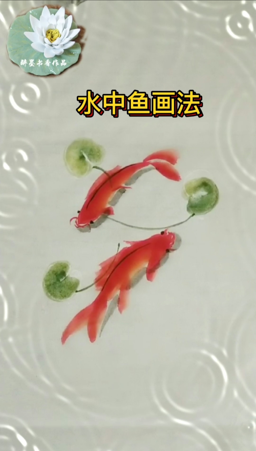 #画画原来如此简单#水中鱼这样画,视觉上才会给人有水的感觉。
