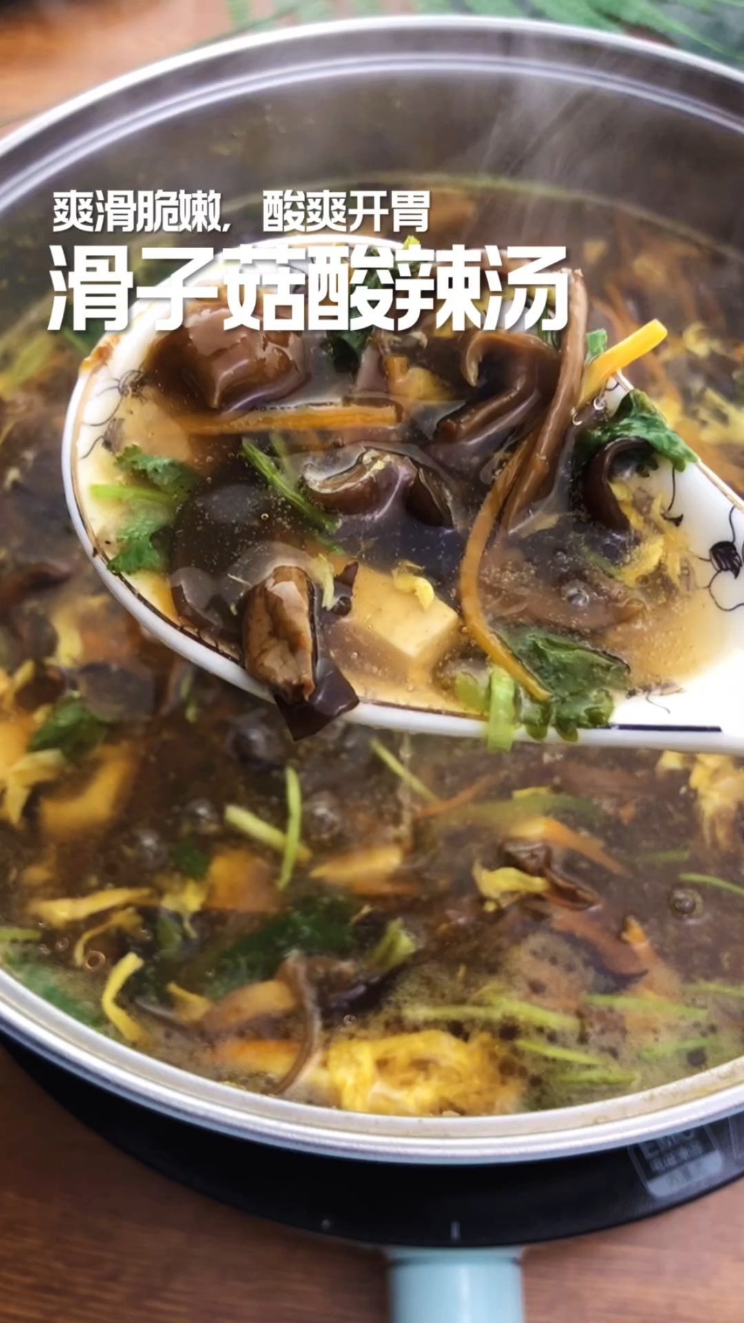 #舌尖上的乡村美食#开胃好喝的酸辣汤,来上一碗全身暖暖的
