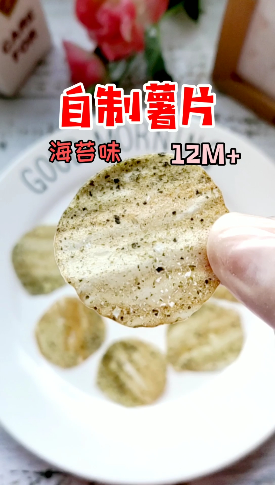 #晒晒我的春节美食#想吃薯片不用买,自己在家就能做,好吃又健康