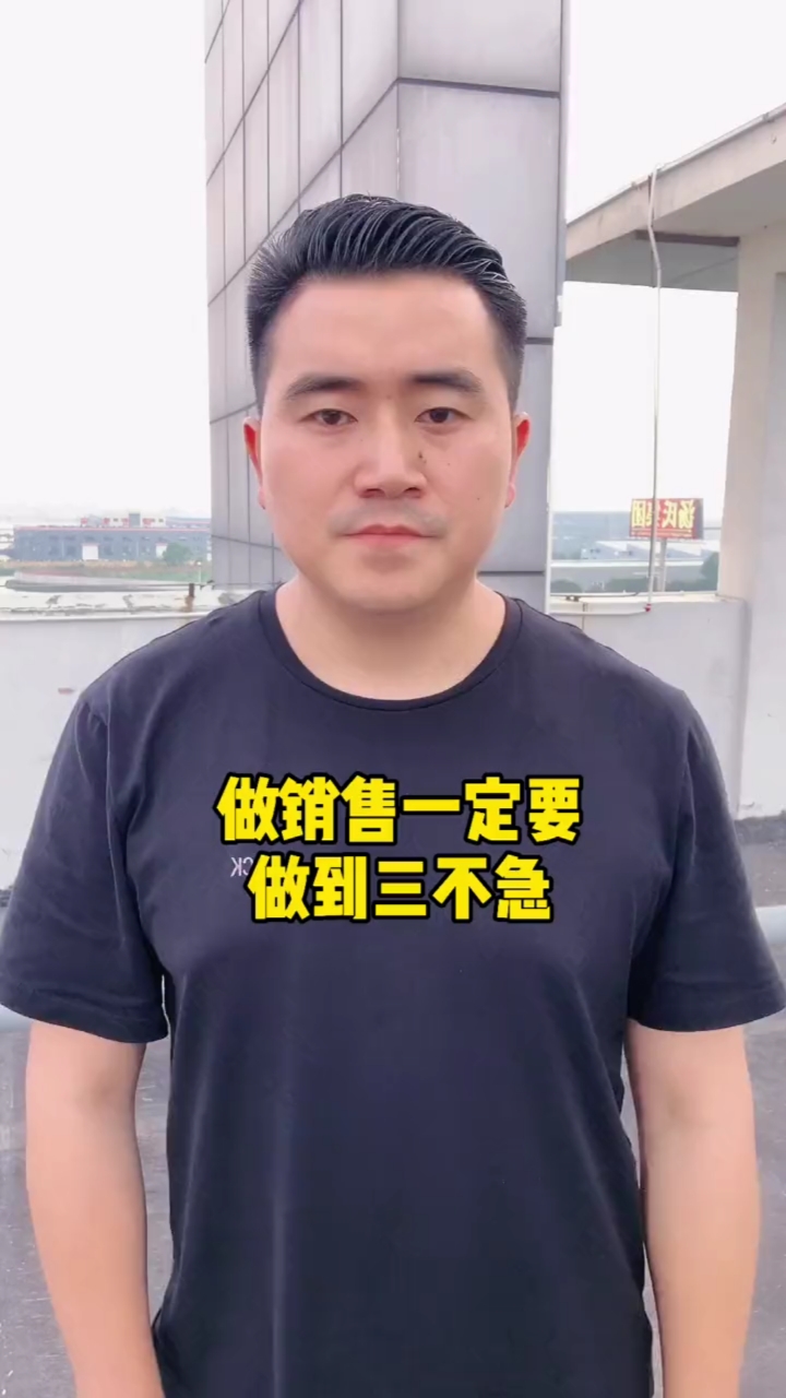 #励志正能量#做销售一定要做到三不急