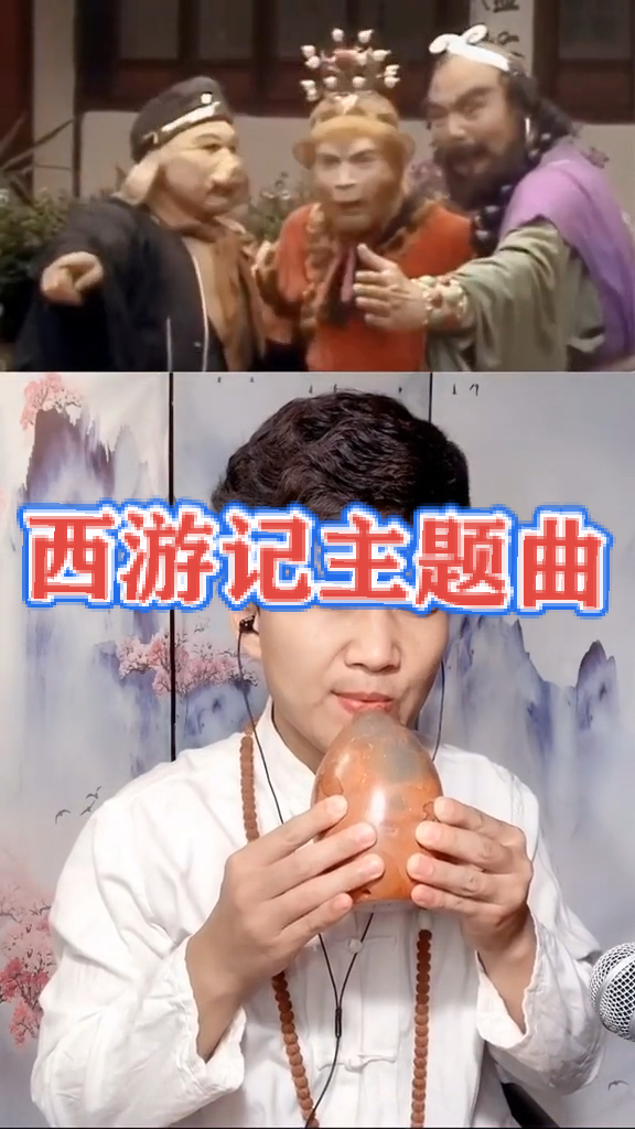 #美食看中国#西游记主题曲(自豪埙)