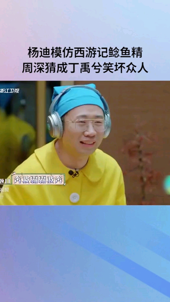 杨迪模仿西游记鲶鱼精,周深猜成丁禹兮笑坏众人
