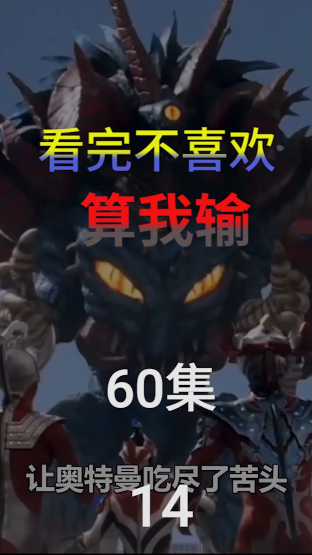 #奥特曼#奥特曼永远打不死的5个怪兽!一个能无限复活,一个成为灵魂体?