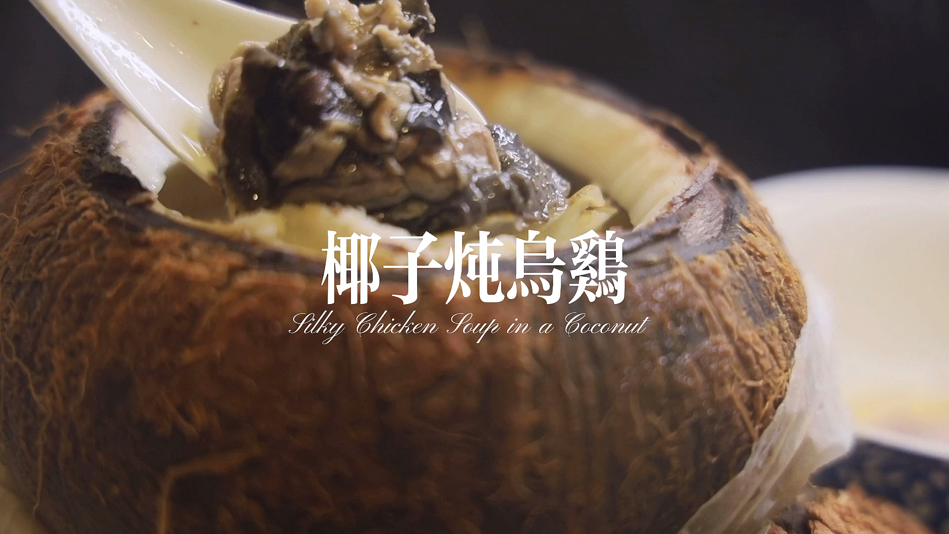 #今天吃什么#椰子炖鸡,吃了就忘不了的味道。