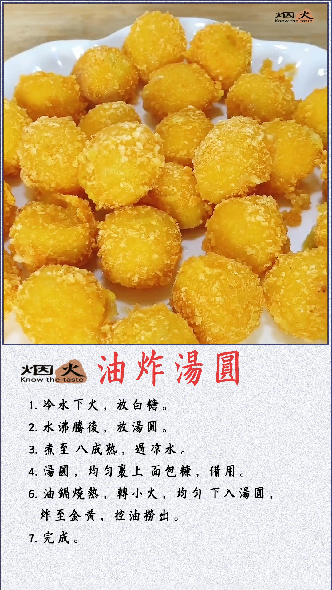 #油炸汤圆#教程#做法#家常菜#烟火知味#故事#戴青峰#美食