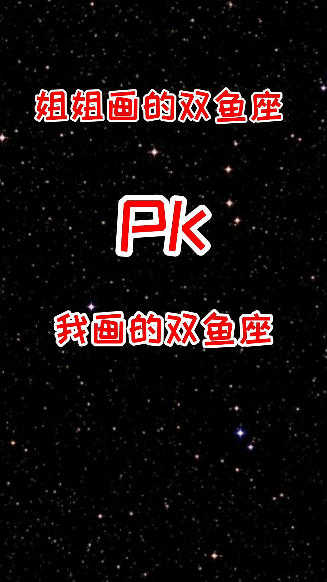#轻知识计划#姐姐画的双鱼座和我画的哪个好看?