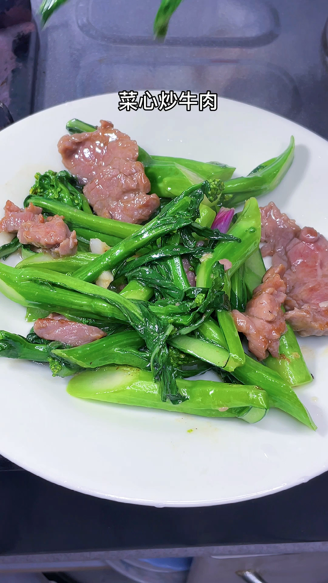 #轻知计划#菜心炒牛肉