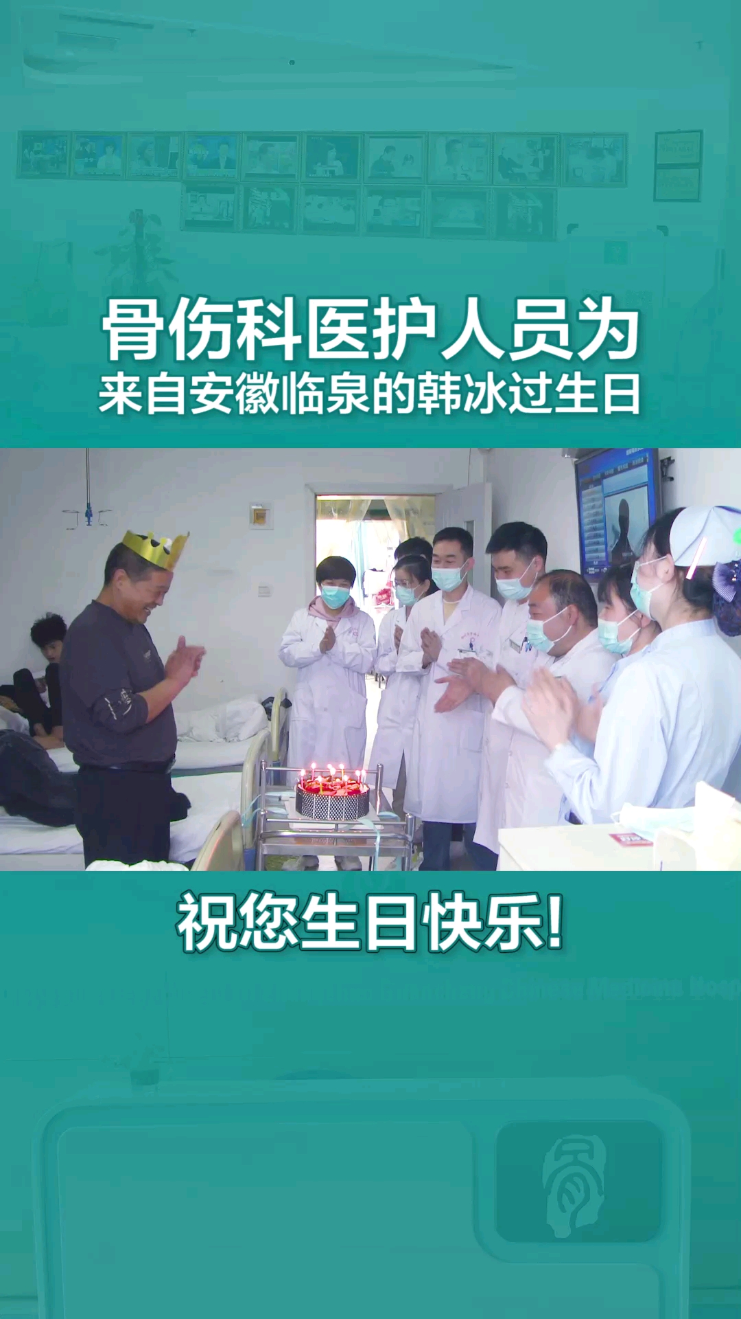 #生日蛋糕#骨伤科医护人员,为来自安徽临泉的韩冰过生日,祝54岁生日快乐、早日康复!