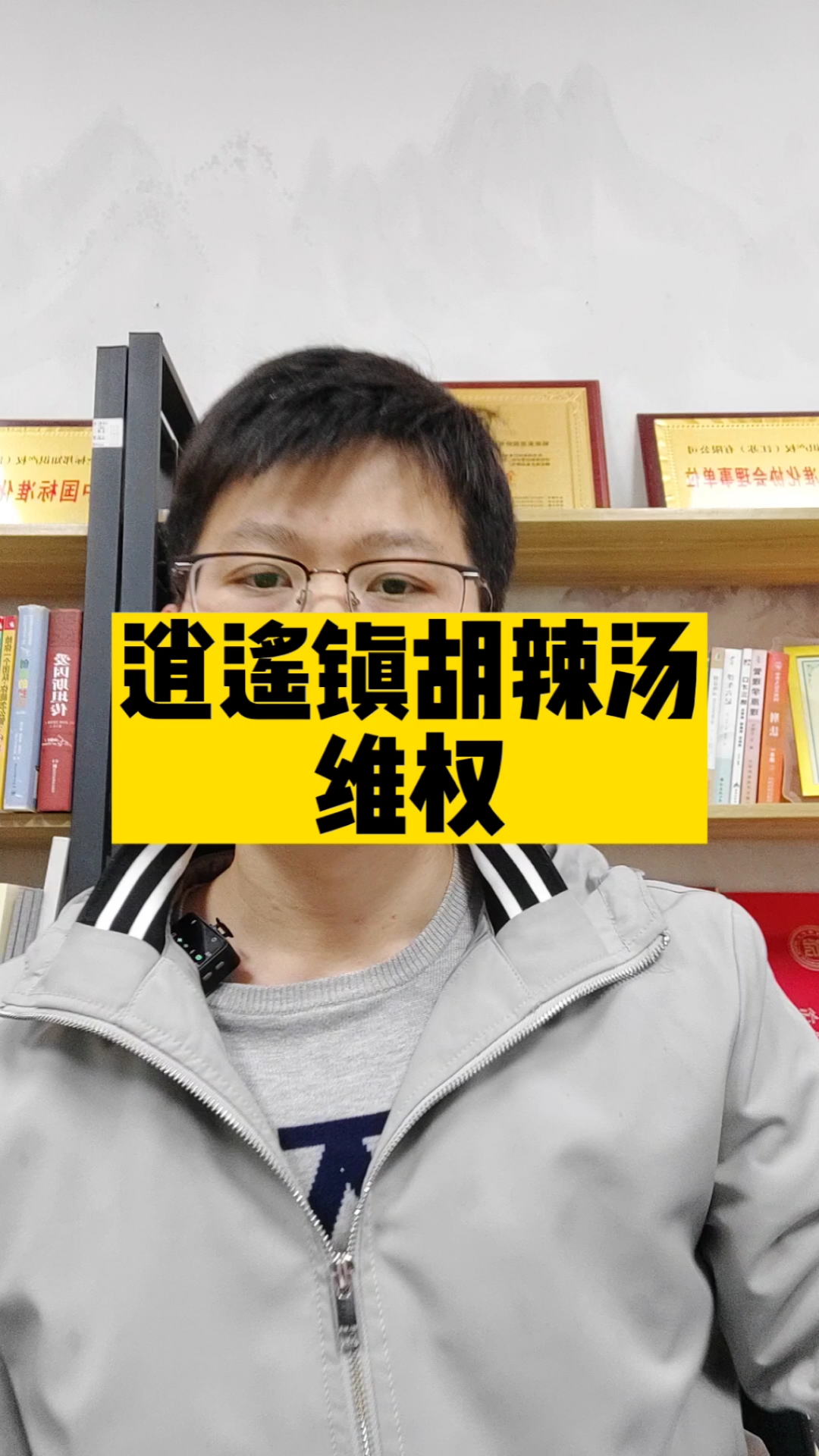 #商标#逍遥镇胡辣汤维权