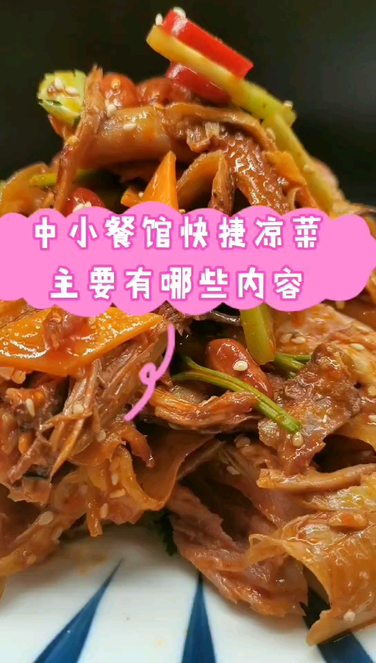 #卤凉菜培训#中小餐馆快捷凉菜主要有哪些内容?
