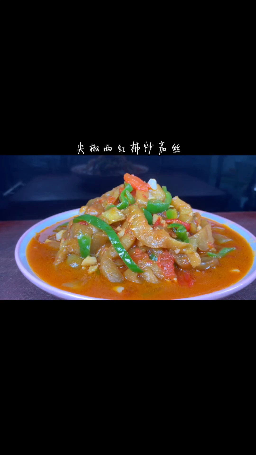 今天分享尖椒西红柿炒茄丝饭店做法,清淡营养有滋味,夏日爽口菜