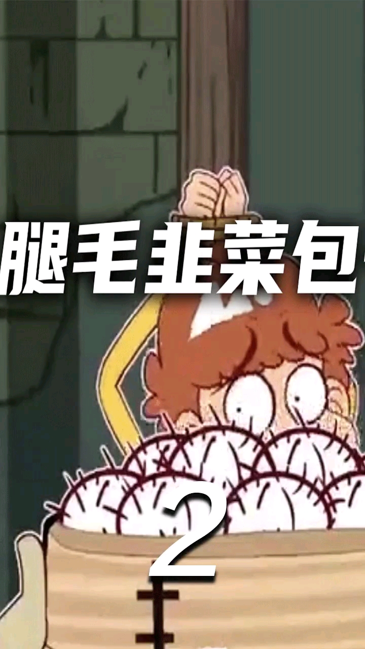 #动漫解说#腿毛馅包子(2)