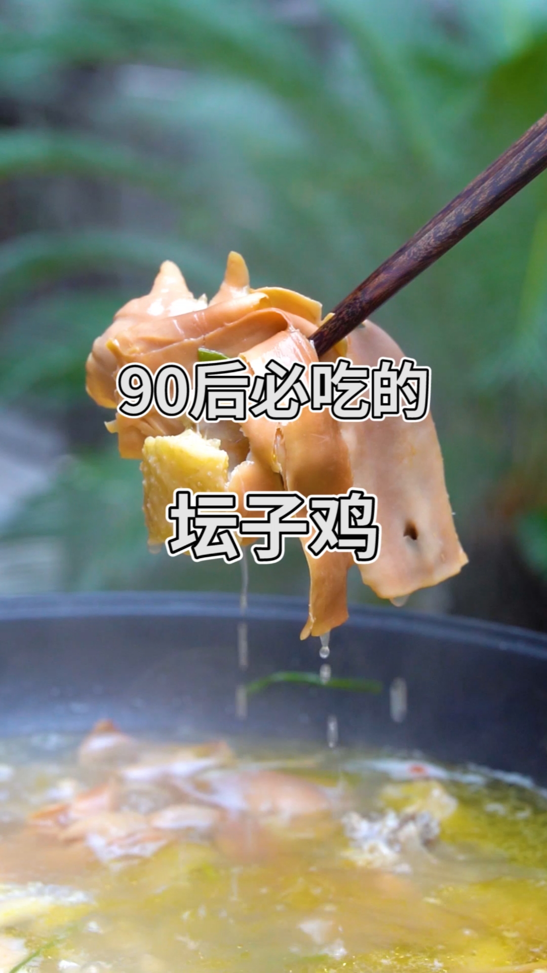 奔四的90后必吃的坛子鸡!