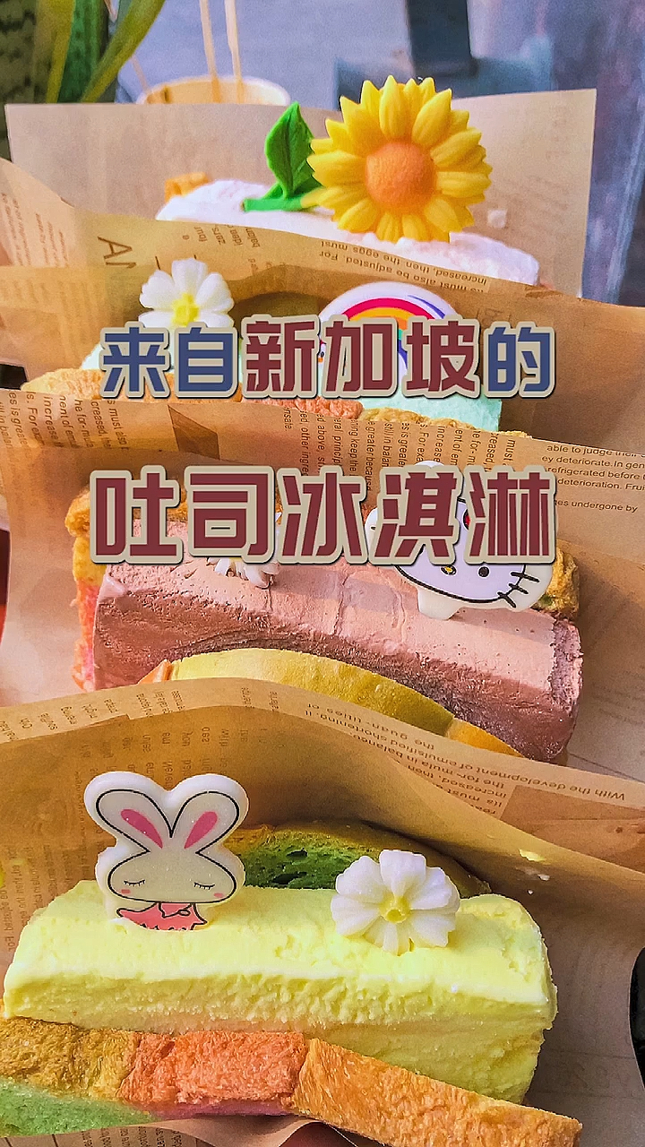 #探店美食#这个来自新加坡的吐司冰淇淋也太好看了吧
