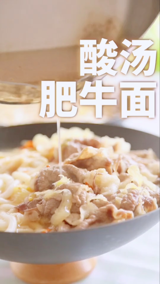 酸汤肥牛面,吃的就是爽